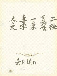 人妻一区二区中文字幕蜜桃