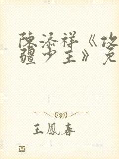 陈添祥《攻略苗疆少主》免费观看