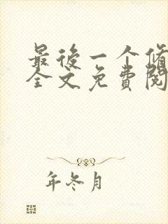 最后一个修仙者全文免费阅读