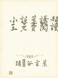 小说叶谦超级兵王免费阅读