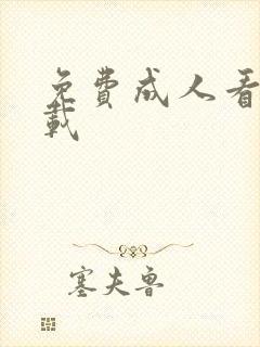 免费成人看片下载封面