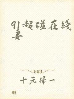 91超碰在线人妻