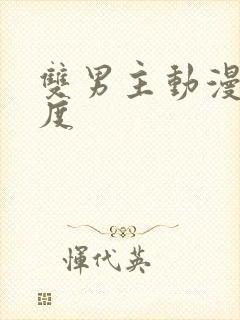 双男主动漫大尺度