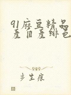 91麻豆精品国产自产绯色