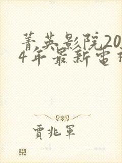 菁英影院2024年最新电视剧策驰