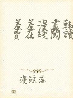 羞羞漫画韩漫免费在线阅读