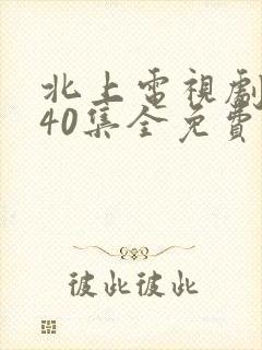 北上电视剧白鹿40集全免费