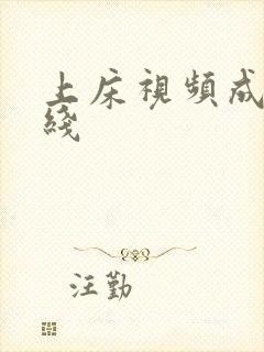 上床视频成人在线