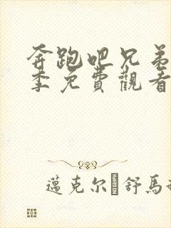 奔跑吧兄弟第九季免费观看完整版