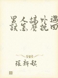 男人搞外遇女人该怎么挽回