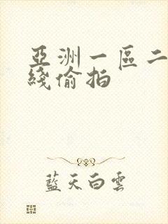 亚洲一区二区在线偷拍