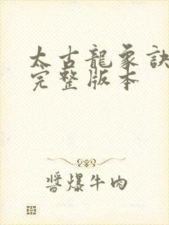 太古龙象诀小说完整版本