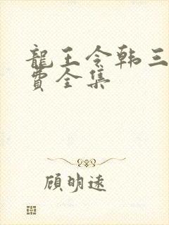 龙王令韩三千免费全集