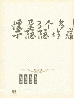 怀孕3个多月肚子隐隐作痛正常吗