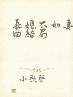 长媳不如妻三部曲结局