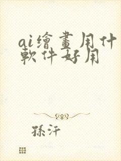 ai绘画用什么软件好用