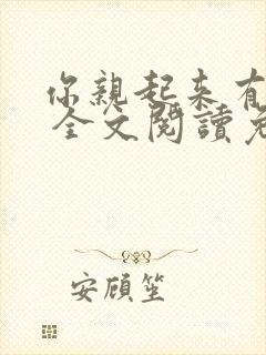 你亲起来有点甜 全文阅读免费