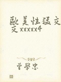 欧美性猛交乱大交xxxxx4