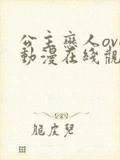 公主恋人ova动漫在线观看无删减