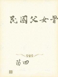 民国父女骨科文