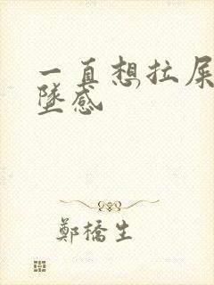 一直想拉屎有下坠感