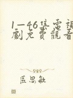 1—46集电视剧免费观看繁华