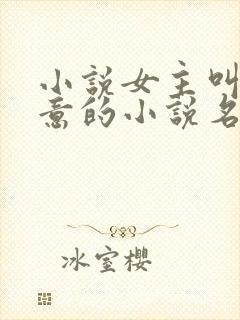 小说女主叫许知意的小说名是什么