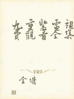 九重紫电视剧免费观看全集高清在线