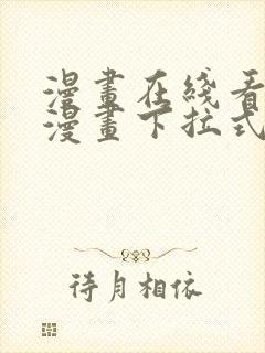 漫画在线看免费漫画下拉式漫画