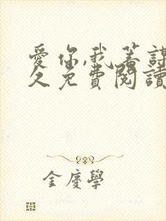 爱你,我蓄谋已久免费阅读封面