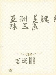 亚洲 美腿 丝袜 三区封面