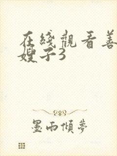 在线观看善良的嫂子3