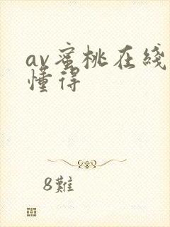 av蜜桃在线你懂得