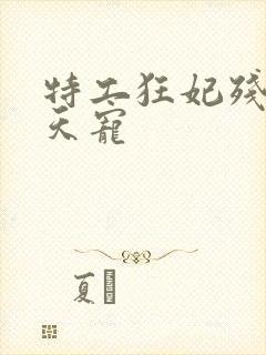 特工狂妃残王逆天宠