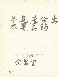 梦见老公出轨是不是真的封面