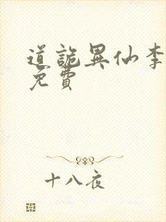 道诡异仙李火旺免费