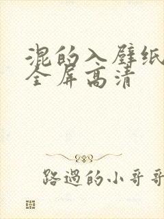 混的入壁纸4k全屏高清