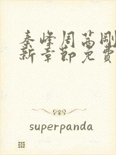 秦峰周茜刚刚更新章节免费阅读