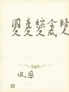 国产综合精品久久久久成人影封面