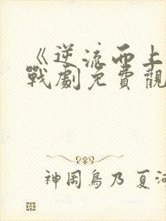 《逆流而上》谍战剧免费观看全集封面