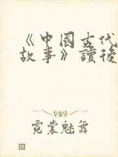 《中国古代寓言故事》读后感100字封面