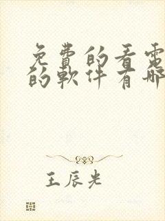 免费的看电视剧的软件有哪些封面