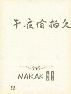 午夜偷拍久久封面