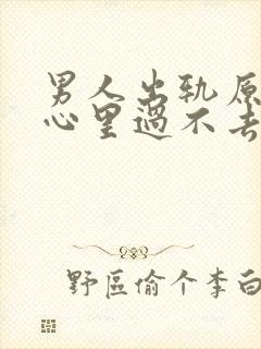 男人出轨原谅了心里过不去封面