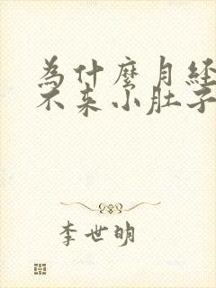 为什么月经迟迟不来小肚子还疼