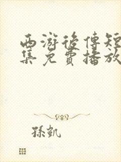 西游后传短剧全集免费播放