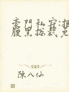 豪门私宠:拒嫁腹黑总裁免费阅读