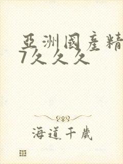 亚洲国产精品97久久久