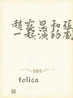 赵露思和张凌赫一起演的剧有哪些