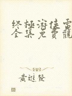 终极游侠电视剧全集免费观看